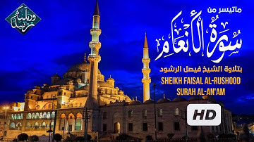 أجمل تلاوة على الأطلاق بصوت مدهش | الشيخ فيصل الرشود Faisal Al-Rushood | من سورة الأنعام