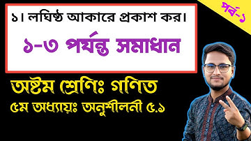 পর্ব-১ || ৮ম শ্রেণির গণিত অনুশীলনী ৫.১ || ৫ম অধ্যায় | Class 8 Math chapter 5.1 || বীজগণিতীয় ভগ্নাংশ