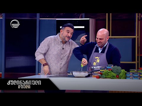 კულინარიული დუელი | დათუნა და გივიკო სირბილაძეები