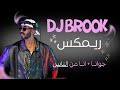 جواناانا من الناس DJ BROOK TAMIM 15 15 mp3
