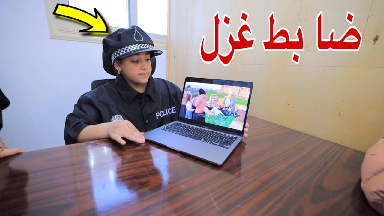 غزل تعمل ضابط شرطة - شوف حصل اية !!