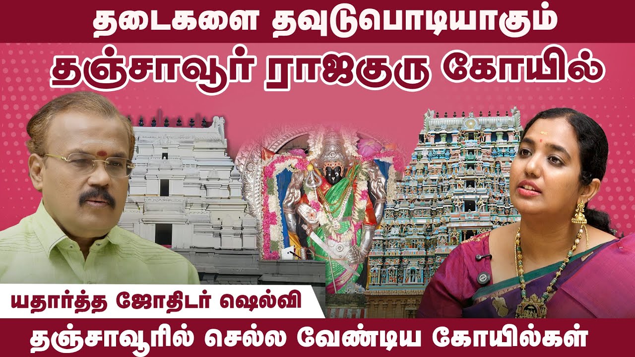 இந்த 2 கோயில்கள் மட்டும் போனால் போதும் – தஞ்சாவூரின் அதிசய சக்தி ஸ்தலங்கள் ஜோதிடர் ஷெல்வி#ramyacms