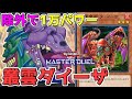 【遊戯王マスターデュエル】相手と除外枚数で差をつけろ!純粋な力の塊《叢雲ダイーザ》【ゆっくり】