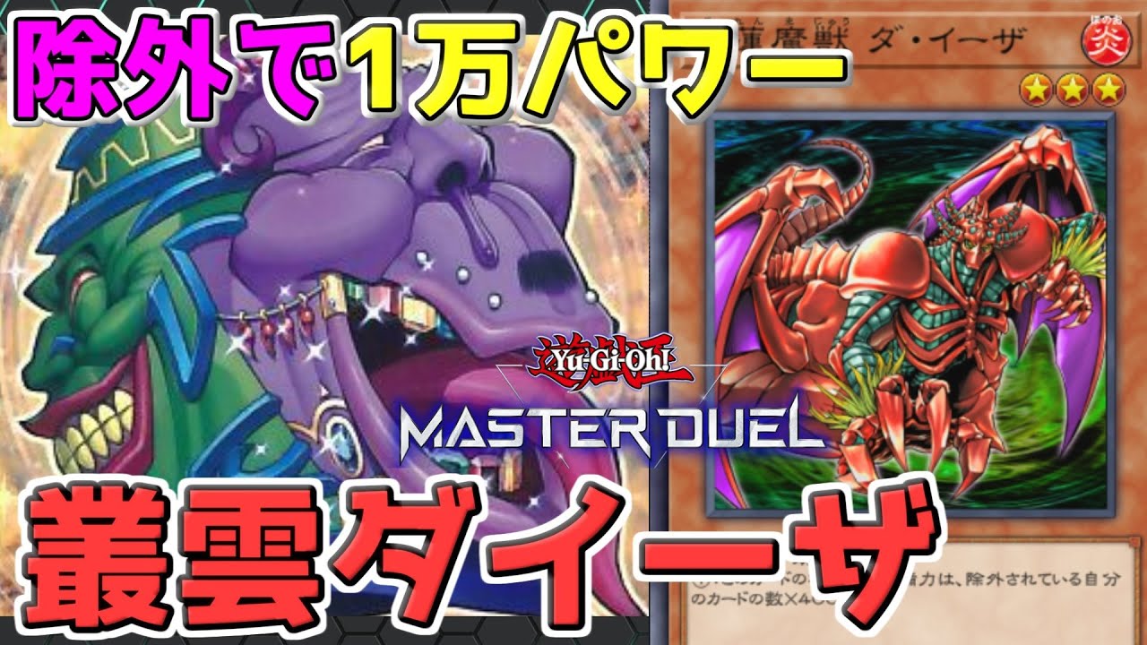 遊戯王 本格構築 叢雲ダイーザ 値下げしました！ 遊戯王【超本格ガチ