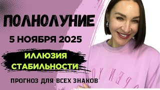 видео: ПОЛНОЛУНИЕ 5 НОЯБРЯ 2025. ИЛЛЮЗИЯ СТАБИЛЬНОСТИ В ПАРТНЕРСТВЕИ ФИНАНСАХ. #полнолуние #гороскоп2025 картинка: ПОЛНОЛУНИЕ 5 НОЯБРЯ 2025. ИЛЛЮЗИЯ СТАБИЛЬНОСТИ В ПАРТНЕРСТВЕИ ФИНАНСАХ. #полнолуние #гороскоп2025