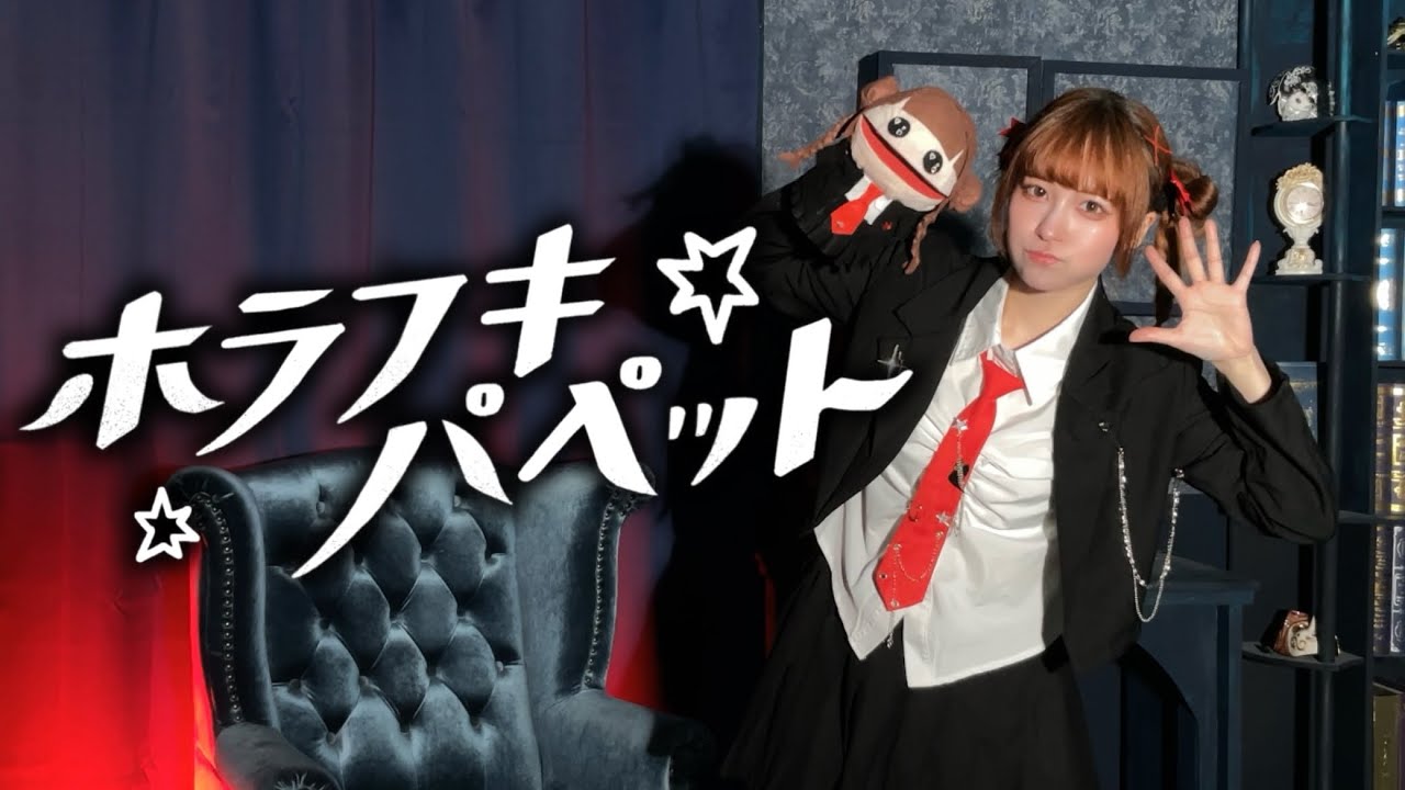 【朱灑しいと】ホラフキパペット 踊ってみた【オリジナル振付】