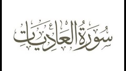 سورة العاديات ترتيل الشيخ محمد صديق المنشاوى