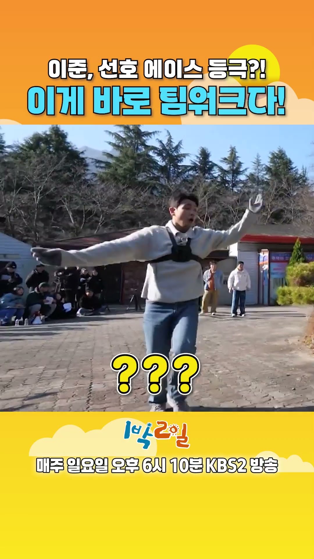 [예고] 이준, 선호 에이스 등극?! 이게 바로 팀워크다! [1박 2일 시즌4/Two Days and One Night 4] | KBS 방송