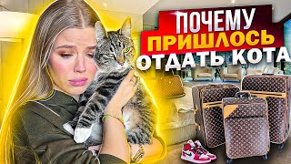 ПОЧЕМУ ПРИШЛОСЬ ОТДАТЬ КОТА ! САМОЕ СЛОЖНОЕ РЕШЕНИЕ !