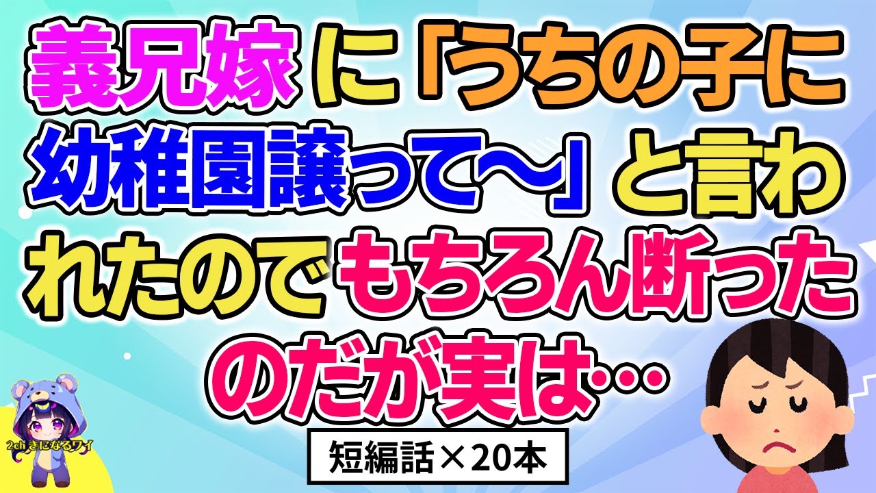 【2ch】【短編20本】義兄嫁に「うちに幼稚園譲って～」と言われたのでもちろん断ったのだが実は…【総集編】【2ch面白いスレ 5ch ひまつぶし 作業用】