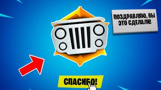 ВЫПОЛНИЛ СЕКРЕТНЫЙ ЧЕЛЛЕНДЖ ОТ EPIC GAMES!