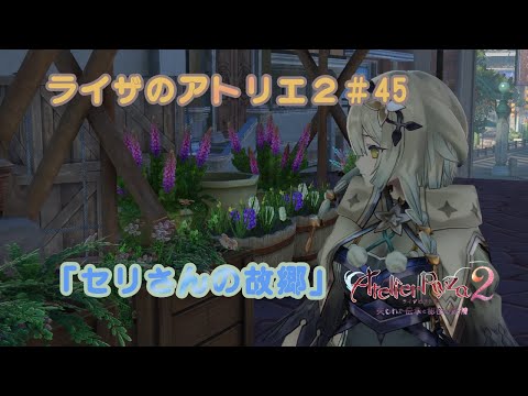 【ライザのアトリエ2~失われた伝承と秘密の妖精~#45】をだらだら実況!「コナードル」