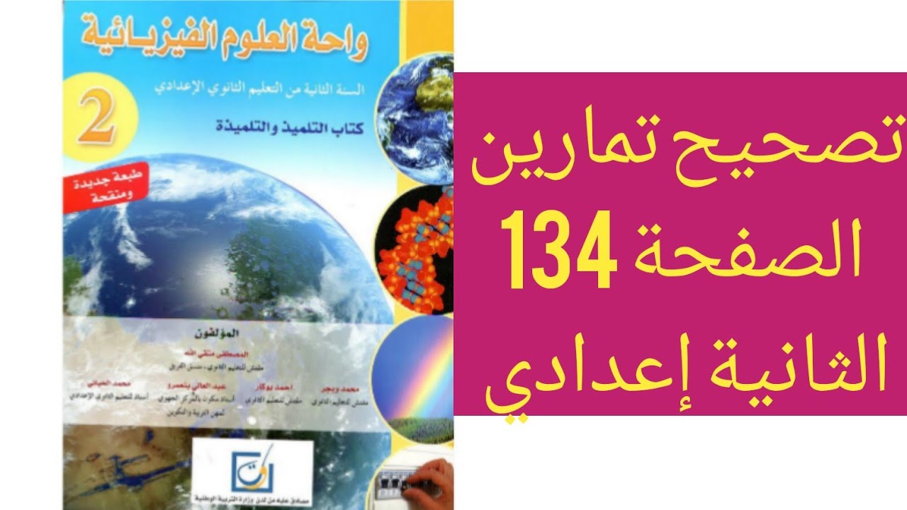 تصحيح تمارين الصفحة 134 من كتاب واحة العلوم الفيزيائية للسنة الثانية إعدادي