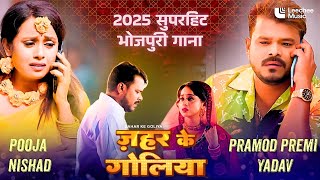Pramod Premi New Song | ज़हर के गोलिया | Zahar Ke Goliya | Ft. Pooja Nishad | Sad Bhojpuri Song 2025