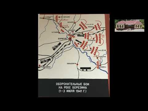 Видеоэкскурсия "Оборонительные бои на реке Березине в 1941г.  Я. Г. Крезер"