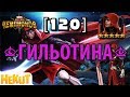[120] - Гильотина [Marvel Contest of Champions]