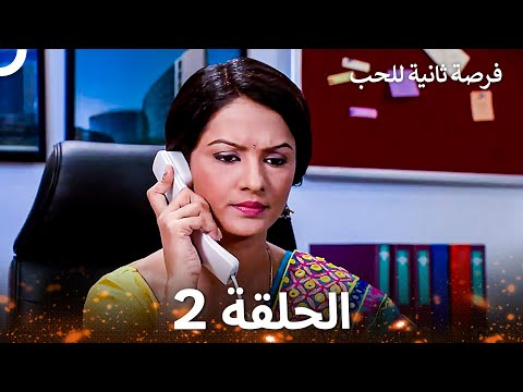 فرصة ثانية للحب الحلقة 2 Second Chance At Love 