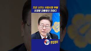 지금 난리난 사법시험 부활? 이재명 대통령의 한마디