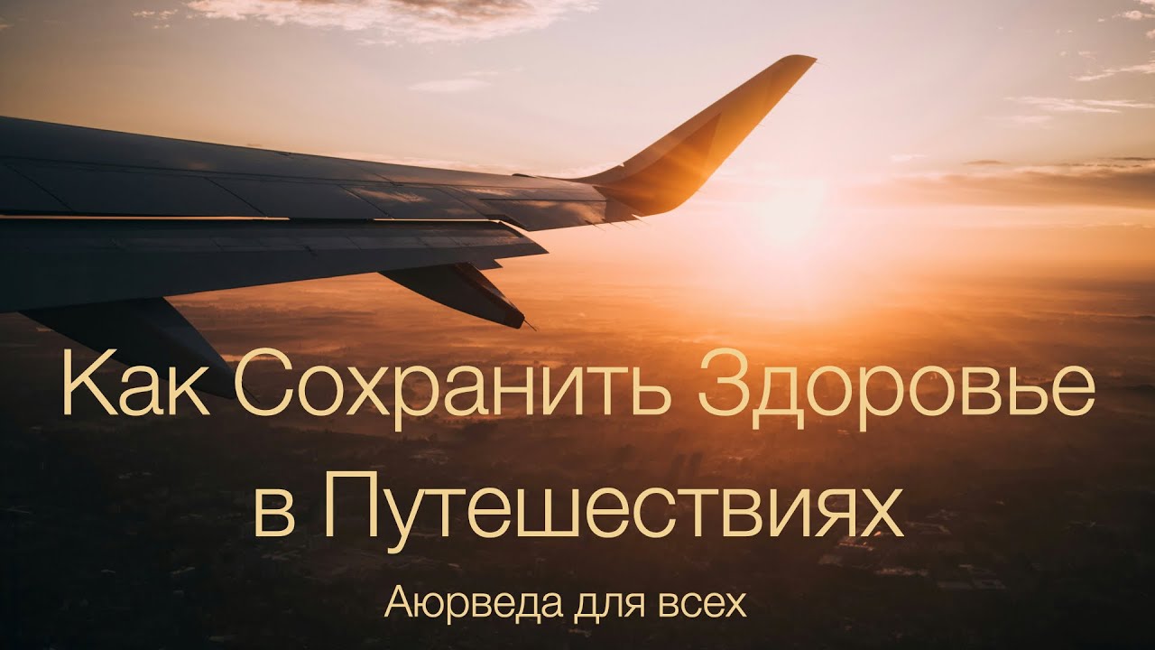 Как сохранить здоровье в путушествиях. Аюрведа для всех