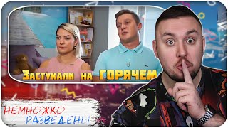видео: НЕМНОЖКО РАЗВЕДЕНЫ ► Застукали на ГОРЯЧЕМ картинка: НЕМНОЖКО РАЗВЕДЕНЫ ► Застукали на ГОРЯЧЕМ