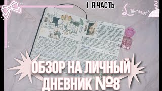 обзор на личный дневник №8 ура | лд | оформление дневника 🫀