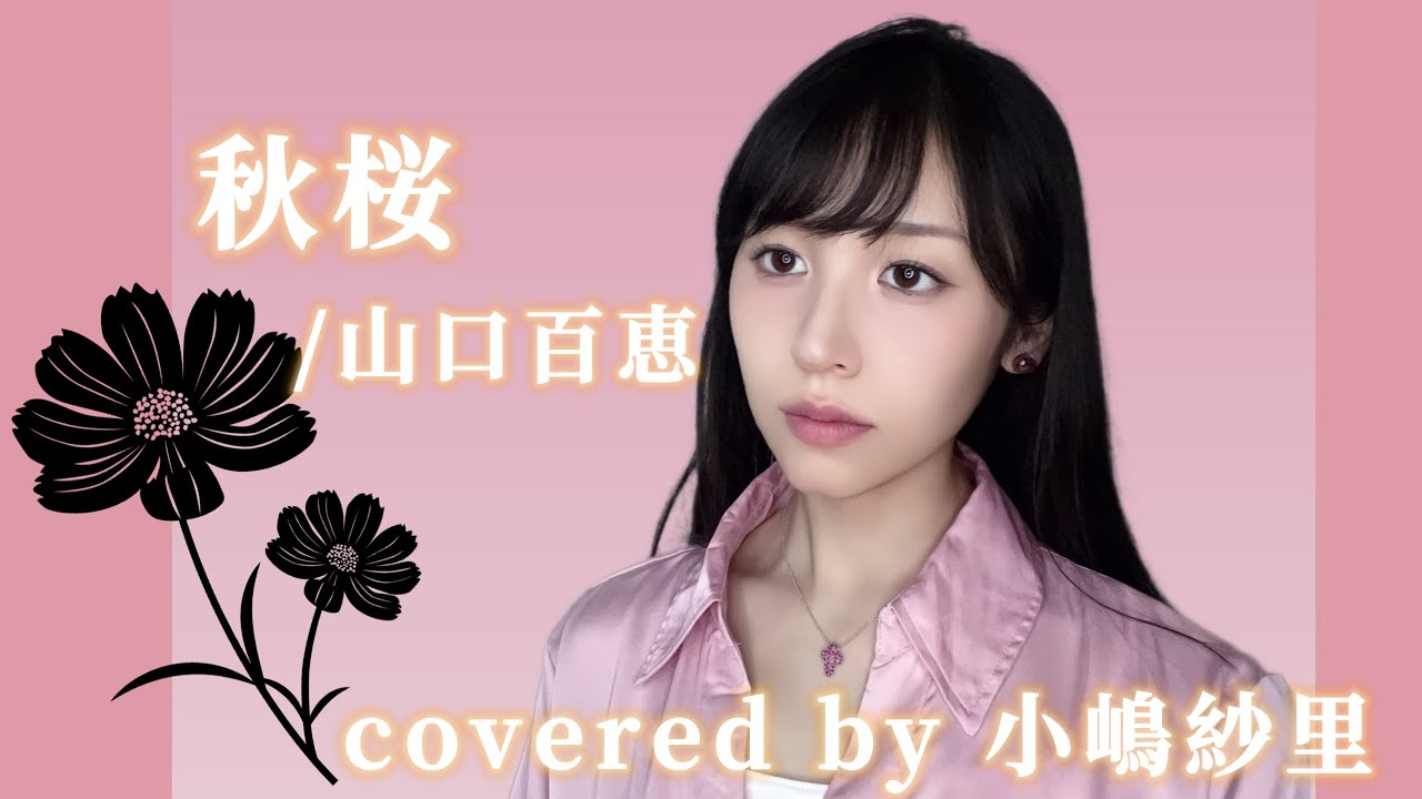 秋桜/山口百恵 covered by 小嶋紗里(Full歌詞付き) - YouTube