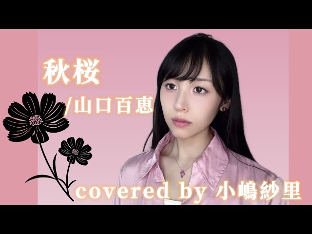 秋桜/山口百恵 covered by 小嶋紗里(Full歌詞付き) - YouTube