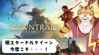 【FF14】極エターナルクイーンに挑戦！その3！　#19【Vtuber/虎縞雷一】