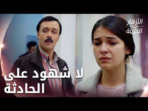 الشرطة ترفض الدفاع عن أيلول وتصدق كمال - الحلقة 200 - الأزهار الحزينة - Kırgın Çiçekler