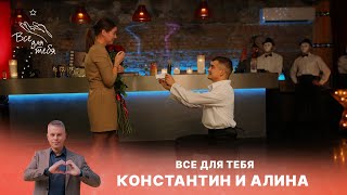 Всё для тебя | 4 выпуск | Константин и Алина