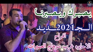 احمد عادل الجــ2021ــديــد يـصبرك ويـصبرنا اجمل ليالي سوهاج العسيرات اكبر جمهور هتشوفه هـنا😳