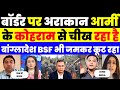 BSF से बचे तो यहां फंसे! Myanmar के Rebels ने उड़ाए Bangladesh के होश!
