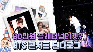 [ENG] 거금쓰고 방탄소년단 웸블리 플래티넘패키지 다녀옴 | BTS Wembly | BTS Concert | Platinum Package