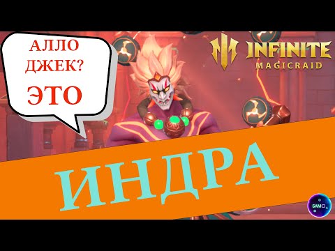 Видео: ИНДРА ИМБА ПВЕ КОНТЕНТА  | гайд полный обзор героя | INFINITE MAGICRAID imr имр