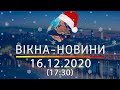 НОВОСТИ УКРАИНЫ И МИРА ОНЛАЙН | Вікна-Новини за 16 декабря 2020 (17:30)