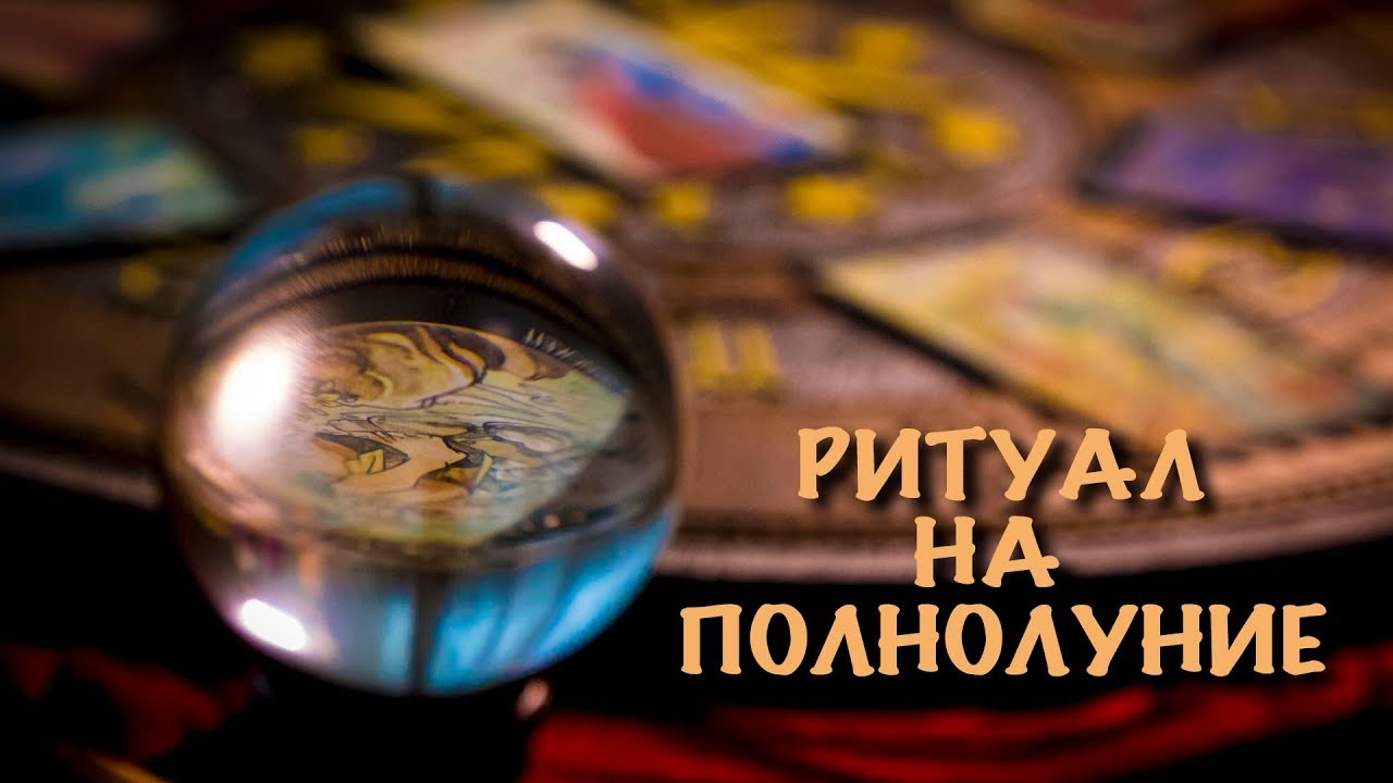 Ритуалы, проводимые на новолуние Ритуалы, проводимые на новолуние