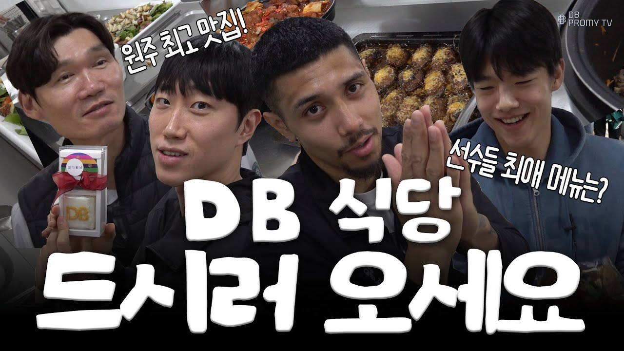 원주 최고 맛집! DB 식당 오픈🍽️