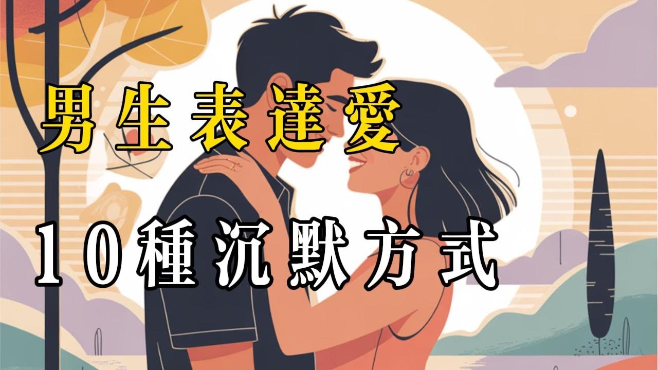 男生的這些 “小動作”，其實在說 “我喜歡你”