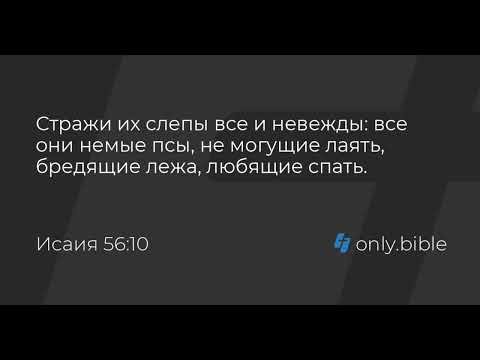 Энтони Патч :"Это не предтеча, это начертание". Стражи их слепы все и невежды: все они немые псыИс56