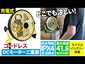 電源いらずの業務用扇風機【コードレス工業扇】防水だから屋内外の現場用ファンとして！