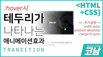 :hover 시 나타나는 테두리(border,보더)효과 코딩(coding), 왜 hover를 써야할까? [HTML+CSS{코남}]