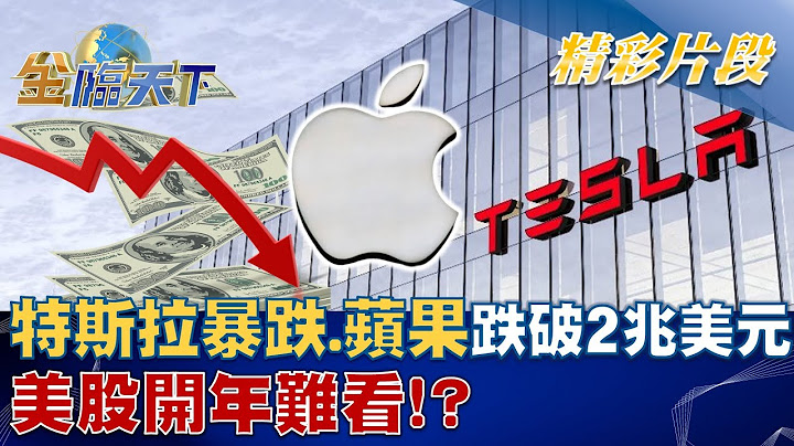 特斯拉暴跌.蘋果市值跌破2兆美元 美股開年難看！？ | 金臨天下 20230104  @tvbsmoney - 天天要聞