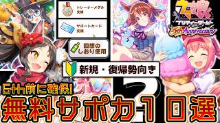 [Uma Musume] 5th Anniversary Returners Get These 'Free Support Cards'! 10 Support Cards That Won'...