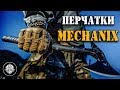 Ручные вездеходы! Все про перчатки MECHANIX! Секреты и технологии легендарного тактического бренда!