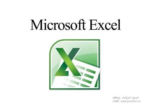 Работа в Excel. Бесплатный самоучитель