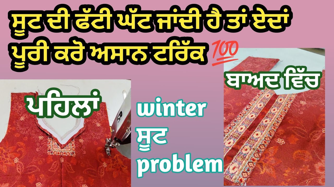 ਸੂਟ ਦੀ ਫੱਟੀ ਘੱਟ ਜਾਂਦੀ ਹੈ ਤਾਂ ਏਦਾਂ ਪੂਰੀ ਕਰੋ ਅਸਾਨ ਟਰਿੱਕ ✅। सर्दी के सूट में प्रॉब्लम को इसे ठीक करे।