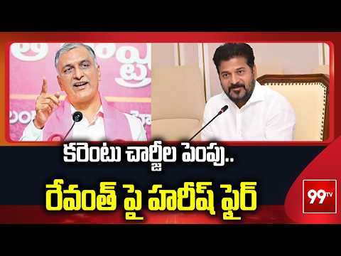 Harish Rao Fires on Revanth Reddy : కరెంటు చార్జీల పెంపు.. రేవంత్ పై హరీష్ ఫైర్ | 99TV