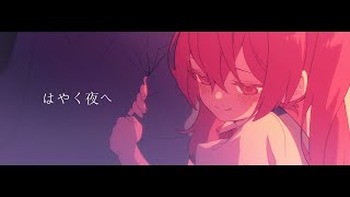 Video thumbnail of "はやく夜へ／Covered by 魔宮マオ"