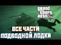 GTA V НА 100%+ ВСЕ ЧАСТИ ПОДВОДНОЙ ЛОДКИ СМЕРТЬ В МОРЕ ЭБИГЕЙЛ