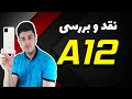 نقد و بررسی سامسونگ گلکسی ای 12 Samsung Galaxy A12 Review